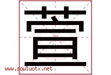 萱字五行属什么，萱字在名字里的含义寓意是什么-好运起名网