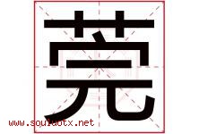 莞字五行属什么，莞字在名字里的含义寓意是什么-好运起名网