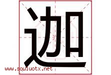 迦字五行属什么，迦字在名字里的含义寓意是什么-好运起名网