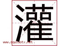 灌字五行属什么，灌字在名字里的含义寓意是什么-好运起名网