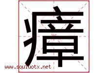 瘴字取名意思是什么,瘴字五行属性拼音结构部首是什么-好运起名网