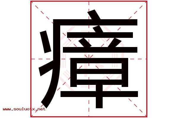 瘴字五行属什么,瘴字意思,瘴字起名寓意