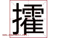 攉字取名意思是什么,攉字五行属性拼音结构部首是什么-好运起名网