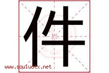 件字五行属什么，件字在名字里的含义寓意是什么-好运起名网