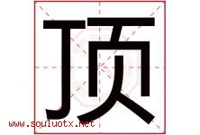 顶字意思,顶字取名的寓意,带顶字的名字-好运起名网