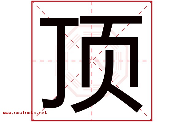 顶字五行属什么,顶字意思,顶字起名寓意