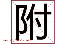 附字五行属什么，附字在名字里的含义，附起名寓意是什么-好运起名网