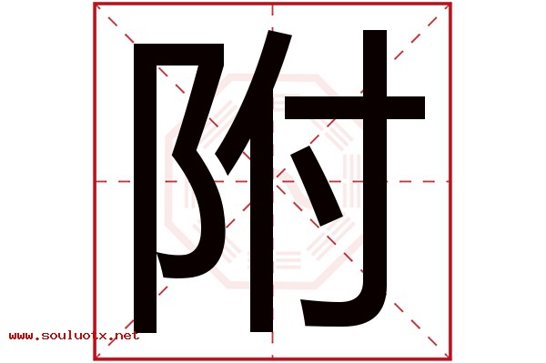 附字五行属什么,附字意思,附字起名寓意