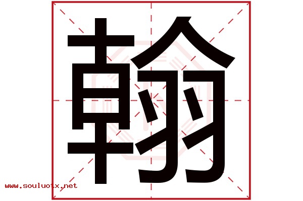 翰字五行属什么,翰字意思,翰字起名寓意