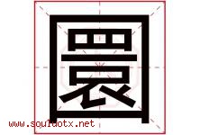圜字取名意思是什么,圜字五行属性拼音结构部首是什么-好运起名网