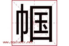 帼字取名意思是什么,帼字五行属性拼音结构部首是什么-好运起名网