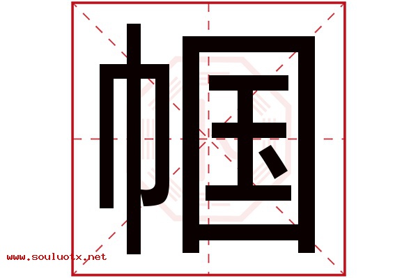 帼字五行属什么,帼字意思,帼字起名寓意