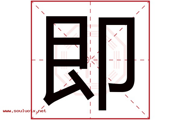 即字五行属什么,即字意思,即字起名寓意