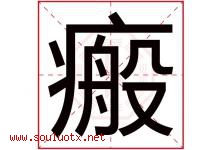 瘢字取名意思是什么,瘢字五行属性拼音结构部首是什么-好运起名网
