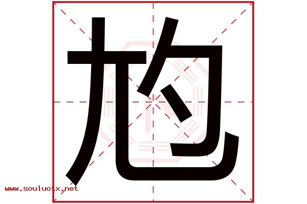 尥字五行属什么,尥字意思,尥字起名寓意