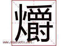 爝字取名意思是什么,爝字五行属性拼音结构部首是什么-好运起名网