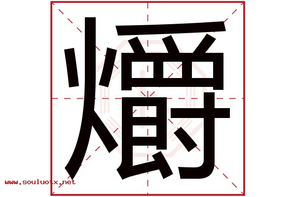 爝字五行属什么,爝字意思,爝字起名寓意