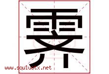 霁字五行属什么，霁字在名字里的含义寓意是什么-好运起名网