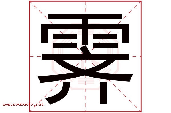 霁字五行属什么,霁字意思,霁字起名寓意