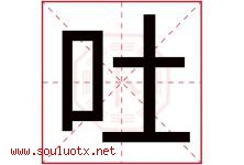 吐字五行属什么，吐字在名字里的含义寓意是什么-好运起名网