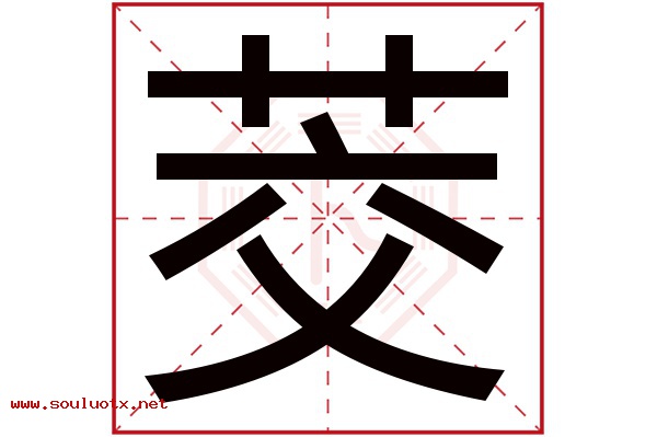 茭字五行属什么,茭字意思,茭字起名寓意