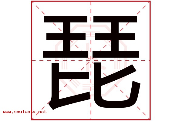 琵字五行属什么,琵字意思,琵字起名寓意