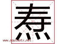 焘字取名意思是什么,焘字五行属性拼音结构部首是什么-好运起名网
