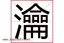瀹字取名意思是什么,瀹字五行属性拼音结构部首是什么-好运起名网