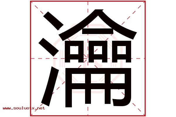 瀹字五行属什么,瀹字意思,瀹字起名寓意