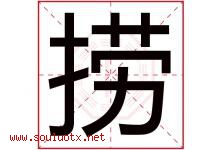 捞字五行属什么，捞字在名字里的含义寓意是什么-好运起名网