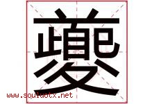 夔字取名意思是什么,夔字五行属性拼音结构部首是什么-好运起名网