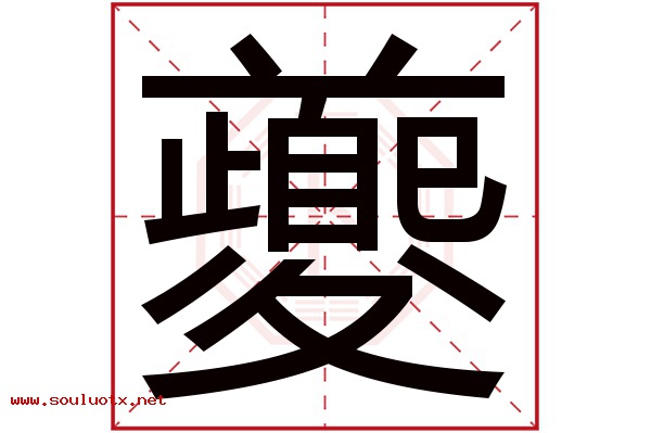 夔字五行属什么,夔字意思,夔字起名寓意