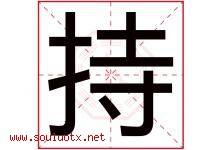 持字意思,持字取名的寓意,带持字的名字-好运起名网