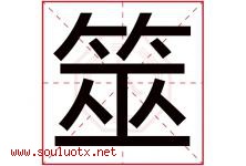 筮字取名意思是什么,筮字五行属性拼音结构部首是什么-好运起名网