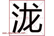 泷字五行属什么，泷字在名字里的含义寓意是什么-好运起名网