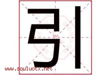 引字意思,引字取名的寓意,带引字的名字-好运起名网