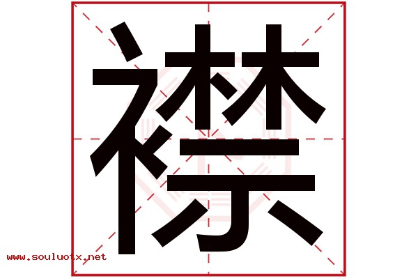 襟字五行属什么,襟字意思,襟字起名寓意