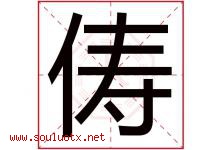俦字取名意思是什么,俦字五行属性拼音结构部首是什么-好运起名网