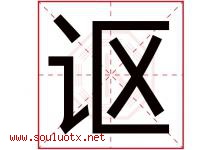 讴字取名意思是什么,讴字五行属性拼音结构部首是什么-好运起名网