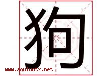 狗字意思,狗字取名的寓意,带狗字的名字-好运起名网