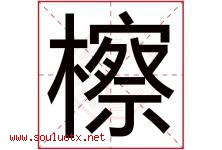 檫字取名意思是什么,檫字五行属性拼音结构部首是什么-好运起名网