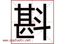 斟字五行属什么，斟字在名字里的含义寓意是什么-好运起名网
