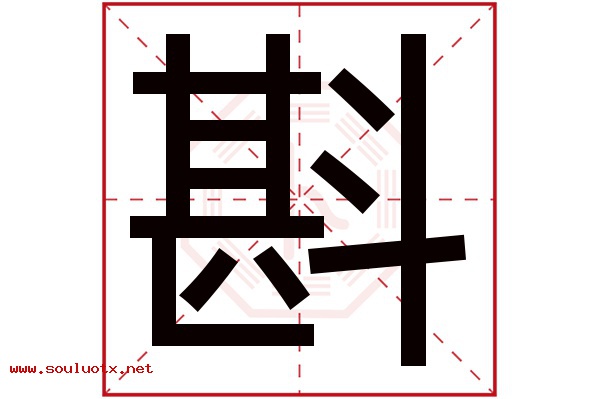 斟字五行属什么,斟字意思,斟字起名寓意