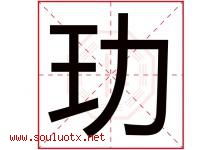 玏字取名意思,与玏字同音同部首同笔画同五行的字-好运起名网