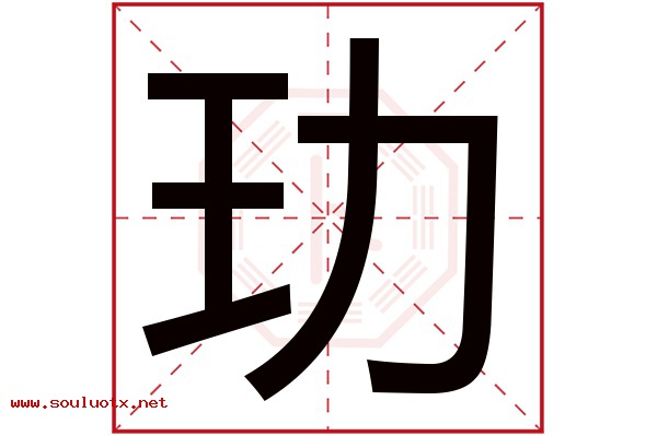 玏字五行属什么,玏字意思,玏字起名寓意