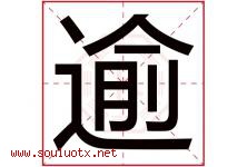 逾字意思,逾字取名的寓意,带逾字的名字-好运起名网