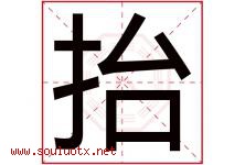 抬字五行属什么，抬字在名字里的含义寓意是什么-好运起名网