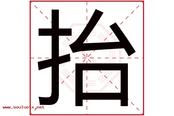 抬字五行属什么,抬字意思,抬字起名寓意