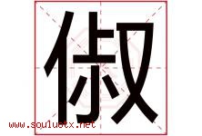 俶字取名意思是什么,俶字五行属性拼音结构部首是什么-好运起名网