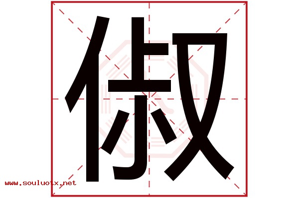俶字五行属什么,俶字意思,俶字起名寓意